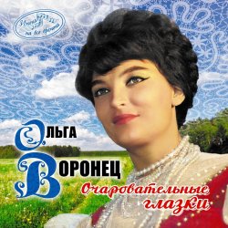 Обложка Ольга Воронец - Зачем вы, девочки, красивых любите (Remastered 2024)