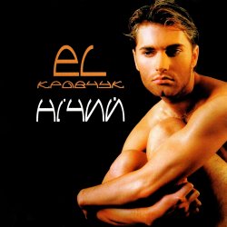 Обложка El Кравчук - Несміяна
