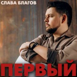 Обложка Слава Благов - Голос кубинских улиц