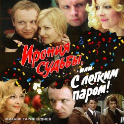 Обложка К/Ф “Ирония судьбы, или С легким паром!” - Мне нравится