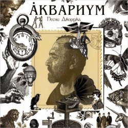 Обложка Аквариум - Ангел дождя