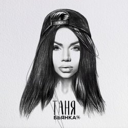 Обложка Бьянка - Таня