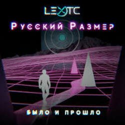 Обложка Русский Размер - Было и прошло
