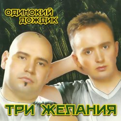 Обложка DJ Vital & Project 3 Желания - Одинокий дождик