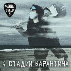 Обложка Ногу Свело! - Золотое время