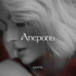 Обложка Мята - Апероль