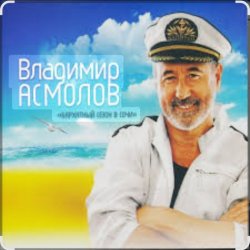 Обложка Владимир Асмолов - Вот и осень