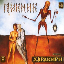 Обложка Пикник - Я - пущенная стрела