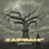 Харфанг & DOVI - Фата
