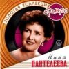 Обложка Нина Пантелеева - Песня о счастливой любви (Remastered 2024) Нина Пантелеева - Песня о счастливой любви (Remastered 2024)
