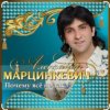 Обложка Александр Марцинкевич - Ты меня позови Александр Марцинкевич - Ты меня позови