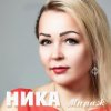 Ника - Счастье внутри