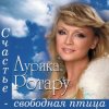 Аурика Ротару - Двi голубки