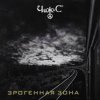 Чиж & Co - Фантом