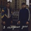 Александр Лонов & Бабах - В холодные дни