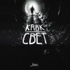 KRBK - Свет