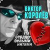 Обложка Виктор Королёв feat. Катя Огонек - Дым кольцами Виктор Королёв feat. Катя Огонек - Дым кольцами