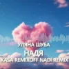 Обложка Уляна Шуба - Надя (Kasa Remixoff Nadi remix) Уляна Шуба - Надя (Kasa Remixoff Nadi remix)