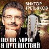 Виктор Третьяков - Звёздочка