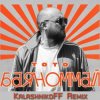Обложка Тото - Баяноммай (KalashnikoFF Remix) Тото - Баяноммай (KalashnikoFF Remix)