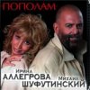 Обложка Михаил Шуфутинский & Ирина Аллегрова - Мышонок Михаил Шуфутинский & Ирина Аллегрова - Мышонок