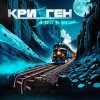 Криоген - Экспресс в никуда