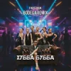 Обложка PARFENIUK - Хубба Бубба (Bodega Remix) PARFENIUK - Хубба Бубба (Bodega Remix)