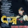 Наташа Королёва - Па-Па-поздравляю