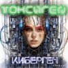 Токсиген - GPT