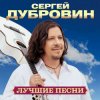 Сергей Дубровин & Любовь Шепилова - Знать бы