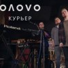 OЛOVO - Курьер