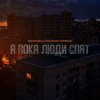 Маракеш feat. Максим Апрель - А пока люди спят