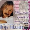 Игорь Николаев - Выпьем за любовь