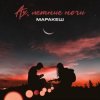 Обложка Маракеш - Ах, Летние Ночи Маракеш - Ах, Летние Ночи