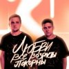 Обкладинка Тайпан feat. IL'GIZ - Любви Все Возрасты Покорны Тайпан feat. IL'GIZ - Любви Все Возрасты Покорны