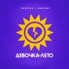 Тайпан & NAZAMI - Девочка-лето