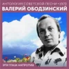 Обложка Валерий Ободзинский - Эти глаза напротив (Remastered 2024) Валерий Ободзинский - Эти глаза напротив (Remastered 2024)