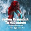 Обложка Polina Krupchak - Море (The Faino & Aladdin Remix) Polina Krupchak - Море (The Faino & Aladdin Remix)