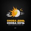 Cover Тайпан feat. Динар Рахматуллин & IL'GIZ - Снова День, Снова Ночь Тайпан feat. Динар Рахматуллин & IL'GIZ - Снова День, Снова Ночь