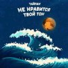 Обкладинка Тайпан - Не Нравится Твой Тон Тайпан - Не Нравится Твой Тон