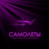 Обложка Тайпан feat. IL'GIZ & LI ZA & Шейх Мансур - Самолёты Тайпан feat. IL'GIZ & LI ZA & Шейх Мансур - Самолёты