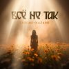 Обложка Тайпан & NAZAMI - Все не так (Vee-Tal Remix) Тайпан & NAZAMI - Все не так (Vee-Tal Remix)