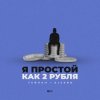 Обложка Тайпан feat. AlexBo - Я  Простой Как 2 Рубля Тайпан feat. AlexBo - Я  Простой Как 2 Рубля
