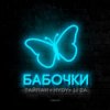 Обложка Тайпан feat. LI ZA & HYDY - Бабочки Тайпан feat. LI ZA & HYDY - Бабочки
