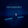Обложка Тайпан feat. LI ZA & HYDY - Ненавижу Тайпан feat. LI ZA & HYDY - Ненавижу