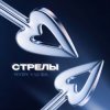 Pochette HYDY & LI ZA - Стрелы HYDY & LI ZA - Стрелы