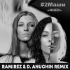 2Маши - Инея (Ramirez & D. Anuchin Radio Edit)