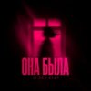 Обложка LI ZA feat. HYDY - Она была LI ZA feat. HYDY - Она была