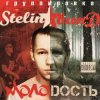 Stelin Band - Молодость