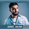 JONY - Лали(Original Mix)